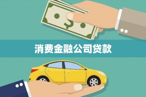 疏附消费金融公司贷款