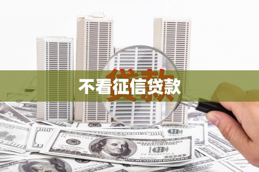 疏附不看征信贷款