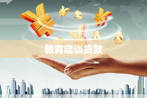 疏附教育培训贷款