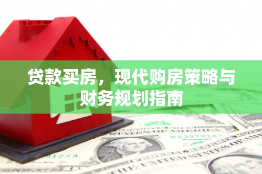 疏附贷款买房，现代购房策略与财务规划指南