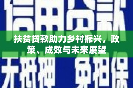 疏附扶贫贷款助力乡村振兴，政策、成效与未来展望