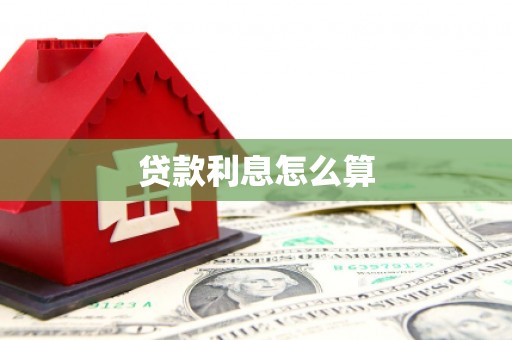 疏附贷款利息怎么算