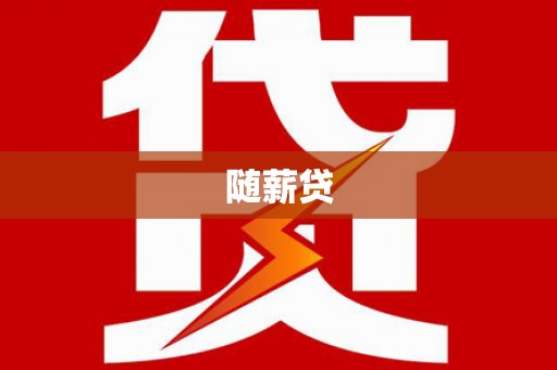 疏附随薪贷