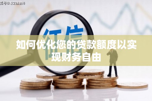 疏附如何优化您的贷款额度以实现财务自由