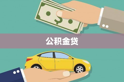 疏附公积金贷