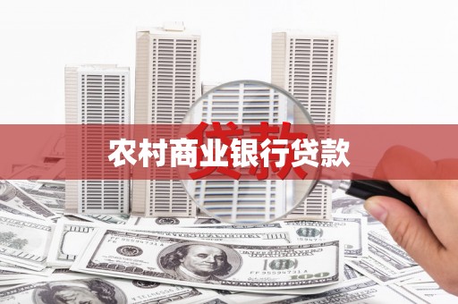 疏附农村商业银行贷款