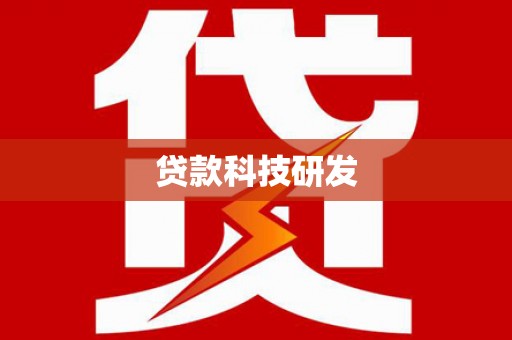 疏附贷款科技研发