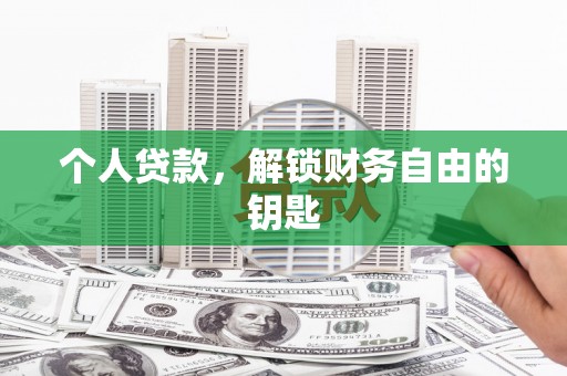 疏附个人贷款，解锁财务自由的钥匙