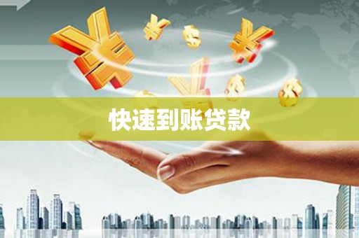 疏附快速到账贷款
