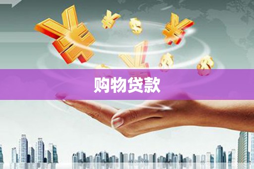 疏附购物贷款