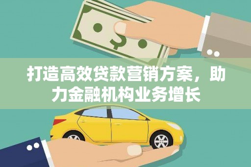 疏附打造高效贷款营销方案，助力金融机构业务增长