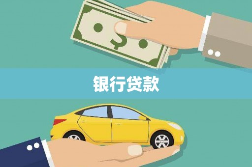疏附银行贷款