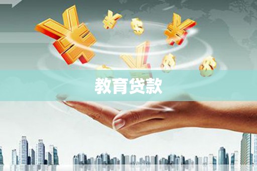 疏附教育贷款