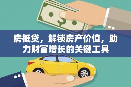 疏附房抵贷，解锁房产价值，助力财富增长的关键工具