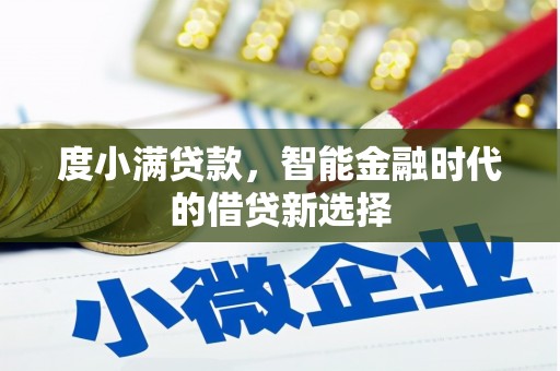 疏附度小满贷款，智能金融时代的借贷新选择