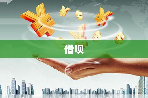 疏附借呗