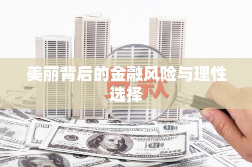 疏附美丽背后的金融风险与理性选择
