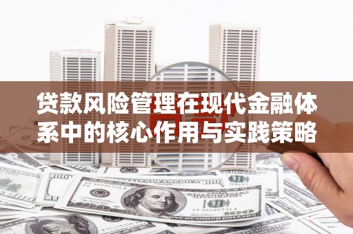 疏附贷款风险管理在现代金融体系中的核心作用与实践策略