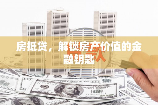 疏附房抵贷，解锁房产价值的金融钥匙