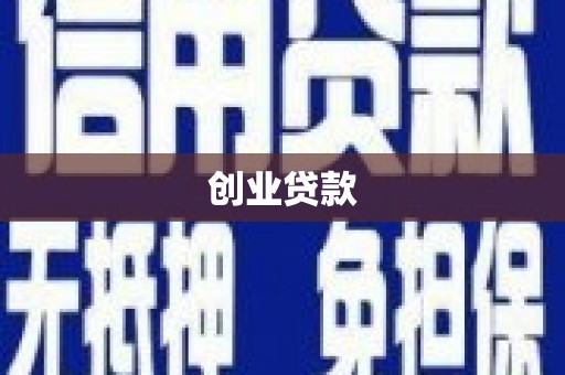 疏附创业贷款
