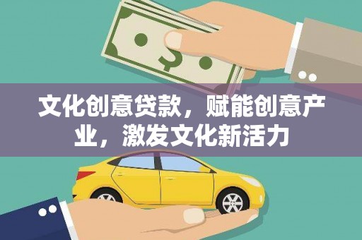疏附文化创意贷款，赋能创意产业，激发文化新活力