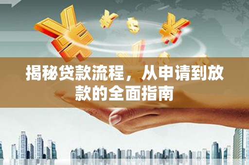 疏附揭秘贷款流程，从申请到放款的全面指南