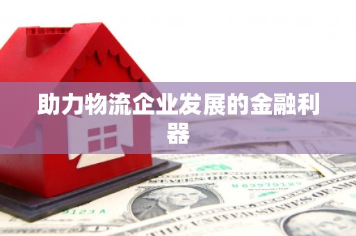 疏附助力物流企业发展的金融利器