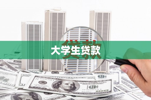 疏附大学生贷款