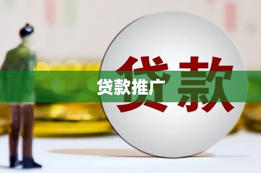 疏附贷款推广