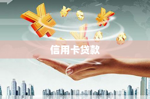 疏附信用卡贷款