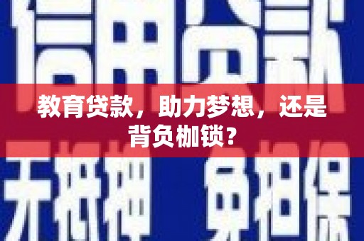 疏附教育贷款，助力梦想，还是背负枷锁？