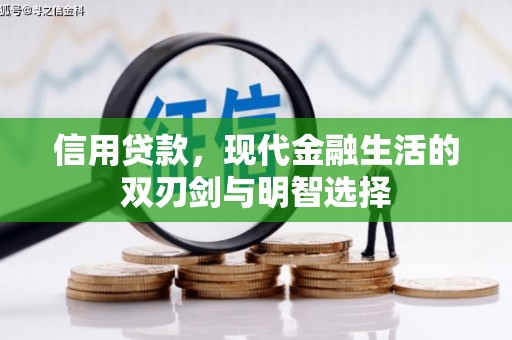 疏附信用贷款，现代金融生活的双刃剑与明智选择