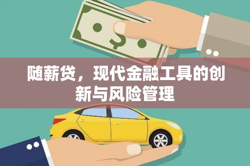 疏附随薪贷，现代金融工具的创新与风险管理