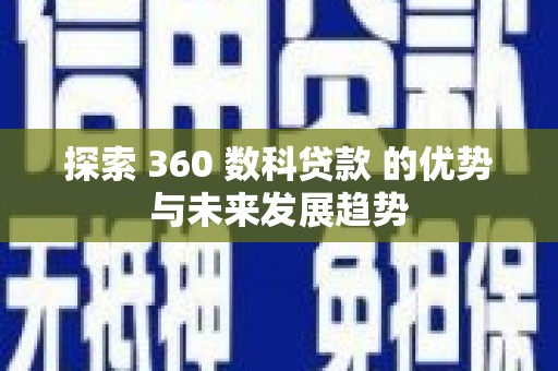 疏附探索 360 数科贷款 的优势与未来发展趋势