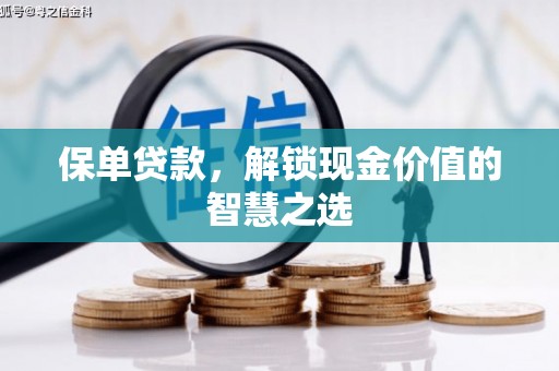 疏附保单贷款，解锁现金价值的智慧之选