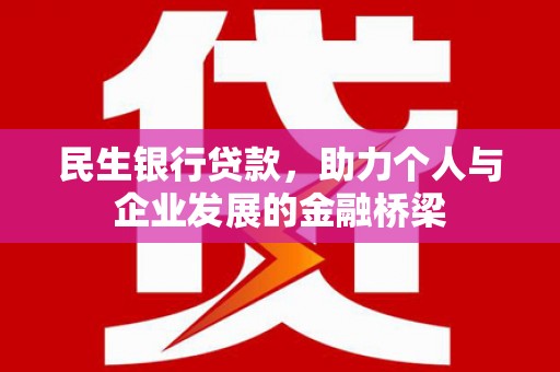 疏附民生银行贷款，助力个人与企业发展的金融桥梁