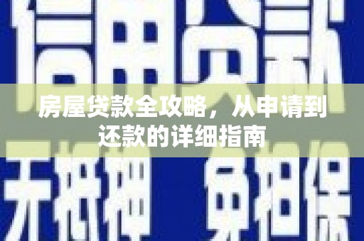 疏附房屋贷款全攻略，从申请到还款的详细指南
