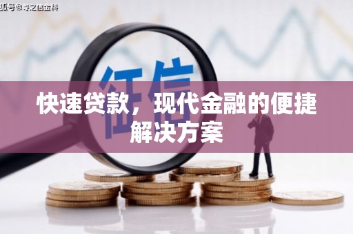 疏附快速贷款，现代金融的便捷解决方案