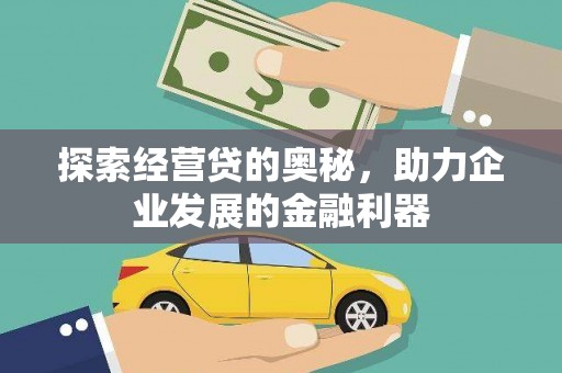 疏附探索经营贷的奥秘，助力企业发展的金融利器