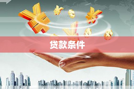 疏附贷款条件