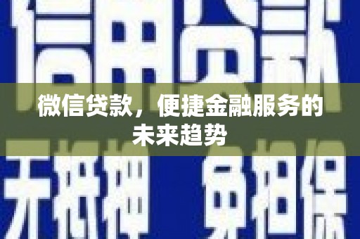 疏附微信贷款，便捷金融服务的未来趋势