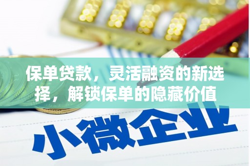 疏附保单贷款，灵活融资的新选择，解锁保单的隐藏价值