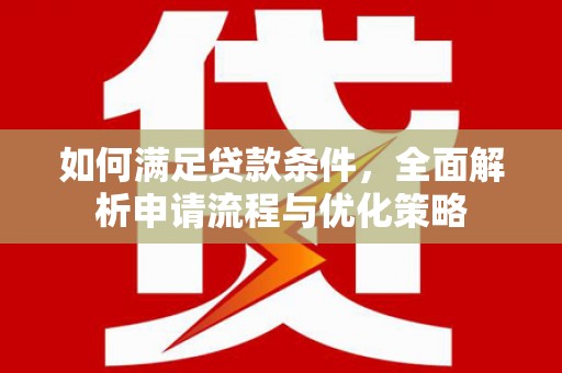 疏附如何满足贷款条件，全面解析申请流程与优化策略