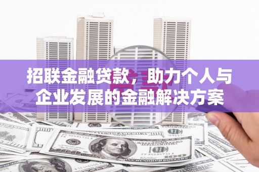 疏附招联金融贷款，助力个人与企业发展的金融解决方案