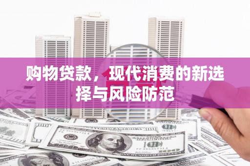 疏附购物贷款，现代消费的新选择与风险防范