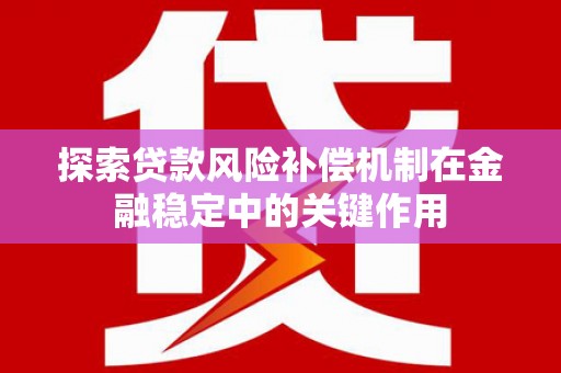 疏附探索贷款风险补偿机制在金融稳定中的关键作用