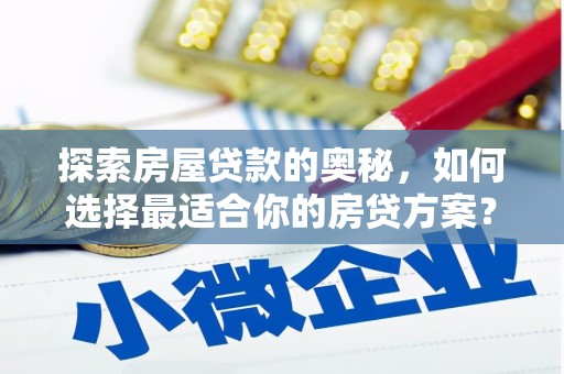 疏附探索房屋贷款的奥秘，如何选择最适合你的房贷方案？