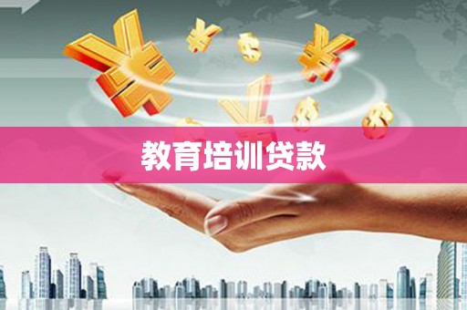 疏附教育培训贷款