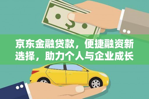 疏附京东金融贷款，便捷融资新选择，助力个人与企业成长