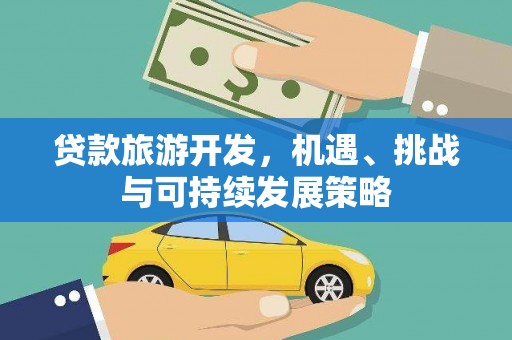 疏附贷款旅游开发，机遇、挑战与可持续发展策略